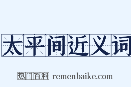 太平间近义词是什么意思的图片